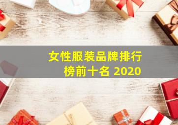 女性服装品牌排行榜前十名 2020